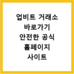 업비트 거래소 바로가기 안전한 공식 홈페이지 사이트 바로가기 방법
