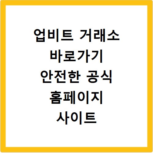 업비트 거래소 바로가기 안전한 공식 홈페이지 사이트 바로가기 방법
