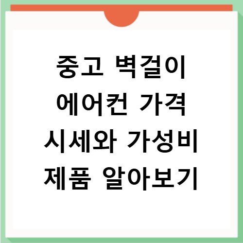 중고 벽걸이 에어컨 가격 시세와 가성비 제품 알아보기
