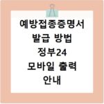 예방접종증명서 발급 방법 정부24 모바일 출력 안내