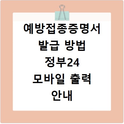 예방접종증명서 발급 방법 정부24 모바일 출력 안내