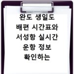 완도 생일도 배편 시간표와 서성항 실시간 운항 정보 확인하는 방법