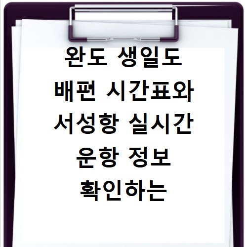 완도 생일도 배편 시간표와 서성항 실시간 운항 정보 확인하는 방법