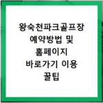 왕숙천파크골프장 예약방법 및 홈페이지 바로가기 이용 꿀팁 총정리
