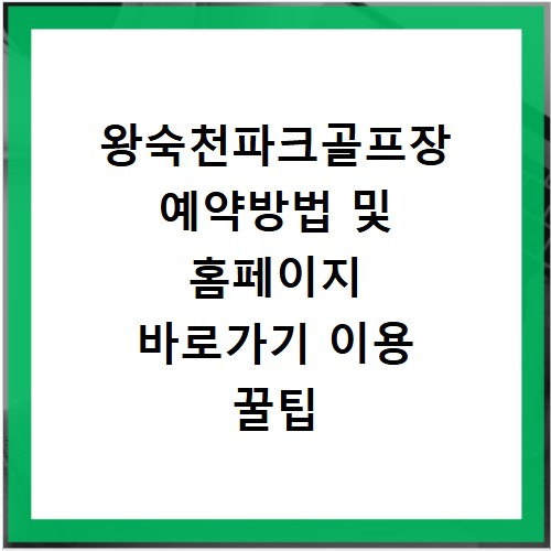 왕숙천파크골프장 예약방법 및 홈페이지 바로가기 이용 꿀팁 총정리