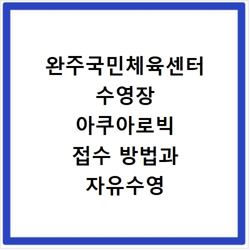 완주국민체육센터 수영장 아쿠아로빅 접수 방법과 자유수영 이용 꿀팁
