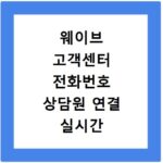 웨이브 고객센터 전화번호 상담원 연결 실시간 문의 방법 확인하기