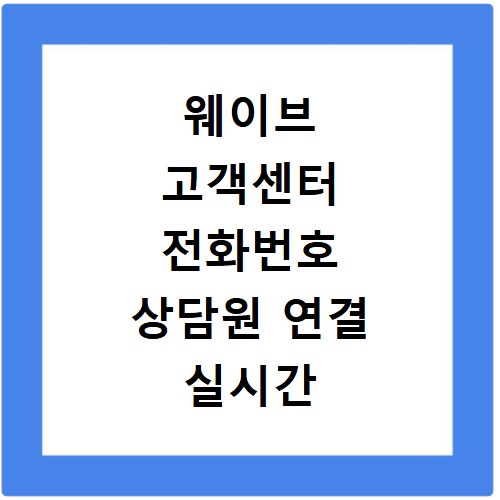 웨이브 고객센터 전화번호 상담원 연결 실시간 문의 방법 확인하기