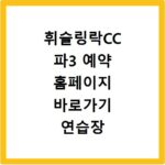 휘슬링락CC 파3 예약 홈페이지 바로가기 연습장 요금 및 그린피 정보 정리