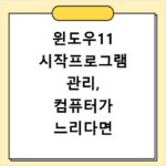 윈도우11 시작프로그램 관리, 컴퓨터가 느리다면 확인하세요