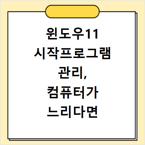 윈도우11 시작프로그램 관리, 컴퓨터가 느리다면 확인하세요