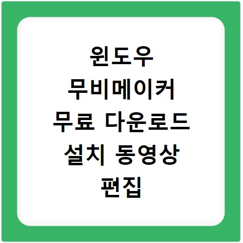 윈도우 무비메이커 무료 다운로드 설치 동영상 편집 방법