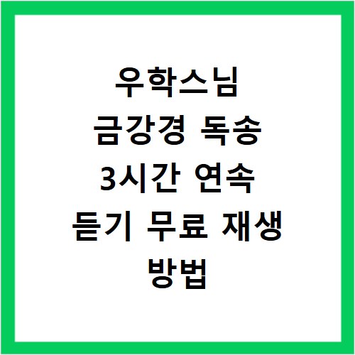 우학스님 금강경 독송 3시간 연속 듣기 무료 재생 방법 알아보기