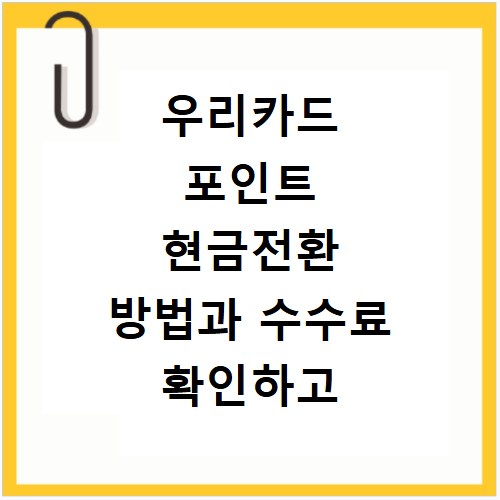 우리카드 포인트 현금전환 방법과 수수료 확인하고 바로 입금받기