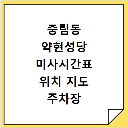 중림동 약현성당 미사시간표 위치 지도 주차장 안내