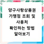 양구사랑상품권 가맹점 조회 및 사용처 확인하는 방법 알아보기