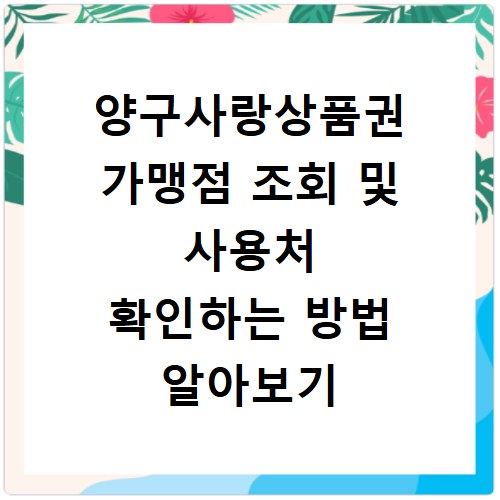 양구사랑상품권 가맹점 조회 및 사용처 확인하는 방법 알아보기