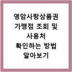 영암사랑상품권 가맹점 조회 및 사용처 확인하는 방법 알아보기