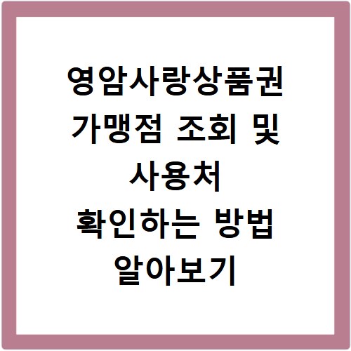 영암사랑상품권 가맹점 조회 및 사용처 확인하는 방법 알아보기