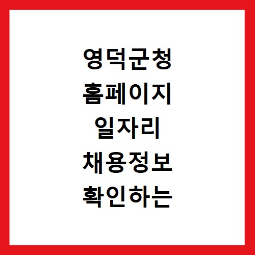 영덕군청 홈페이지 일자리 채용정보 확인하는 방법