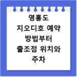 영흥도 지오디호 예약 방법부터 출조점 위치와 주차 꿀팁 정리