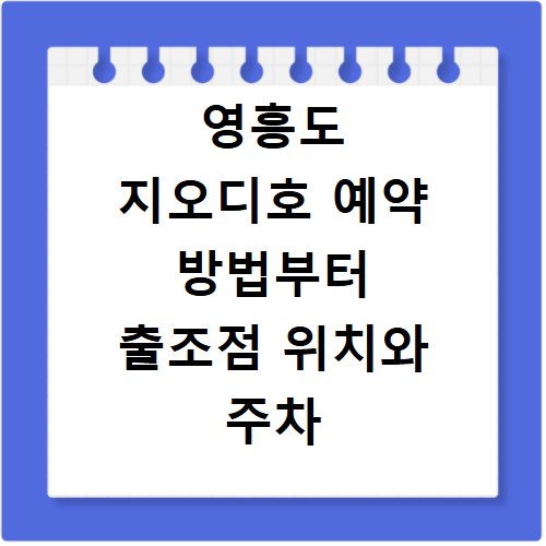 영흥도 지오디호 예약 방법부터 출조점 위치와 주차 꿀팁 정리