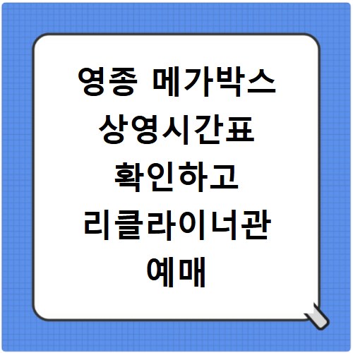 영종 메가박스 상영시간표 확인하고 리클라이너관 예매 및 주차장 이용 꿀팁