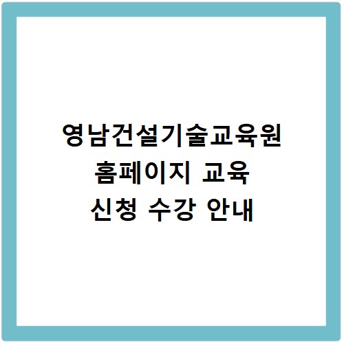 영남건설기술교육원 홈페이지 교육 신청 수강 안내