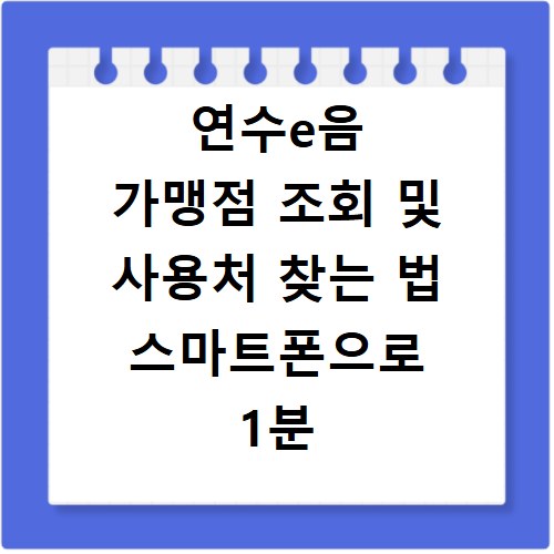 연수e음 가맹점 조회 및 사용처 찾는 법 스마트폰으로 1분 만에 확인하기