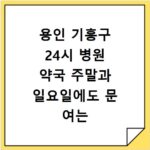 용인 기흥구 24시 병원 약국 주말과 일요일에도 문 여는 곳 찾는 방법