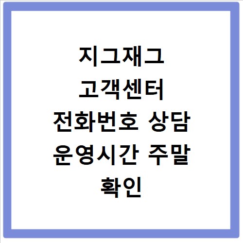 지그재그 고객센터 전화번호 상담 운영시간 주말 확인