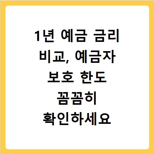 1년 예금 금리 비교, 예금자 보호 한도 꼼꼼히 확인하세요