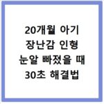 20개월 아기 장난감 인형 눈알 빠졌을 때 30초 해결법