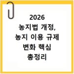 2026 농지법 개정, 농지 이용 규제 변화 핵심 총정리