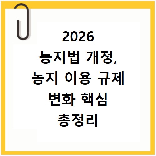 2026 농지법 개정, 농지 이용 규제 변화 핵심 총정리