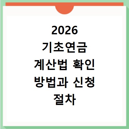 2026 기초연금 계산법 확인 방법과 신청 절차 알아보기