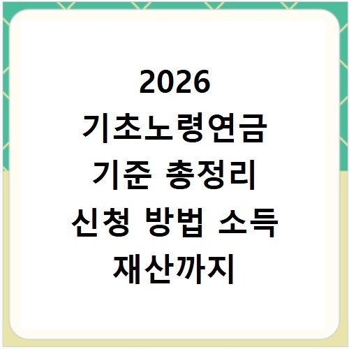2026 기초노령연금 기준 총정리 신청 방법 소득 재산까지