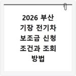 2026 부산 기장 전기차 보조금 신청 조건과 조회 방법 총정리