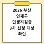 2026 부산 연제구 민생지원금 3차 신청 대상 확인 홈페이지 바로가기