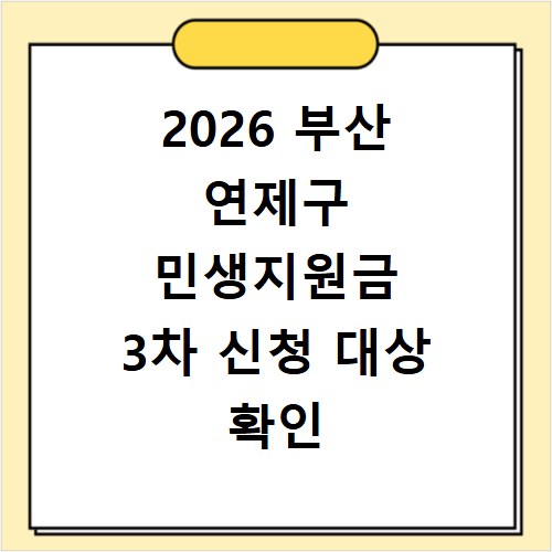 2026 부산 연제구 민생지원금 3차 신청 대상 확인 홈페이지 바로가기