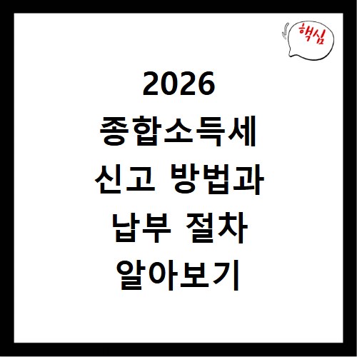 2026 종합소득세 신고 방법과 납부 절차 알아보기