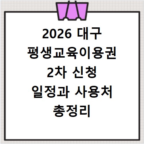 2026 대구 평생교육이용권 2차 신청 일정과 사용처 총정리