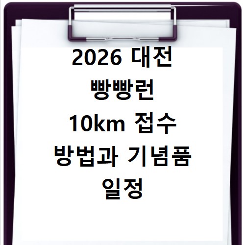 2026 대전 빵빵런 10km 접수 방법과 기념품 일정