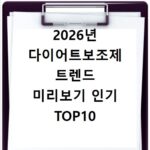 2026년 다이어트보조제 트렌드 미리보기 인기 TOP10