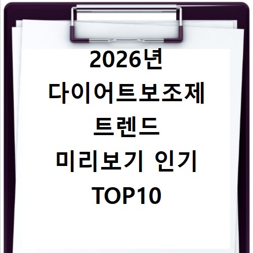 2026년 다이어트보조제 트렌드 미리보기 인기 TOP10