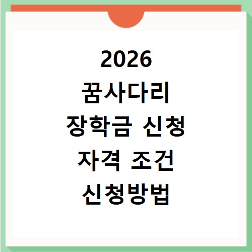 2026 꿈사다리 장학금 신청 자격 조건 신청방법 사용처 총정리