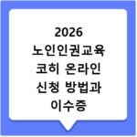 2026 노인인권교육 코히 온라인 신청 방법과 이수증 출력 정리