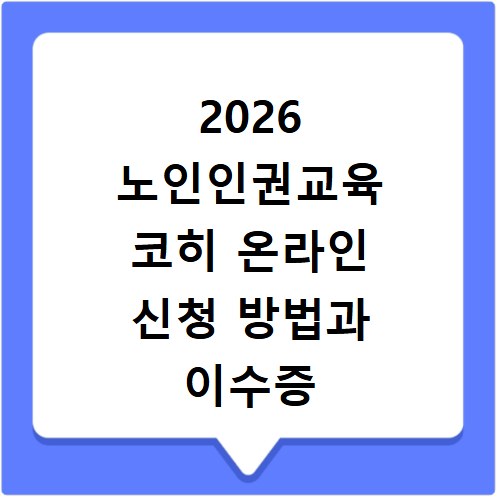 2026 노인인권교육 코히 온라인 신청 방법과 이수증 출력 정리