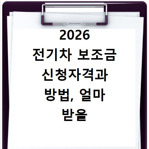 2026 전기차 보조금 신청자격과 방법, 얼마 받을 수 있을까