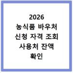 2026 농식품 바우처 신청 자격 조회 사용처 잔액 확인 총정리
